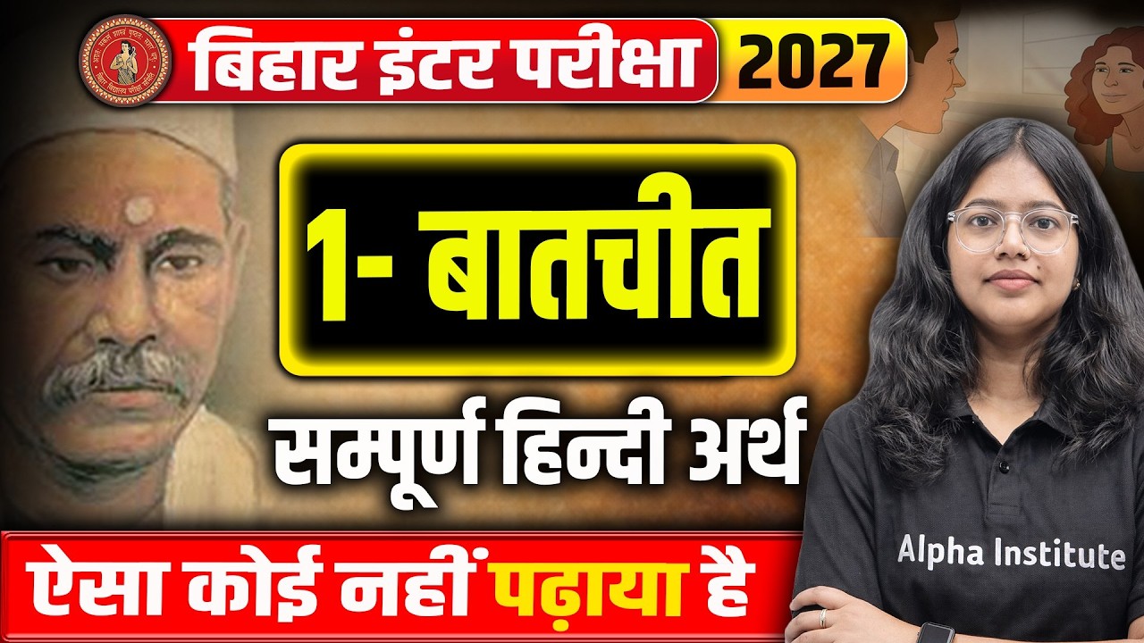 बातचीत Class 12th Hindi Bihar Board | बातचीत पाठ का हिंदी अर्थ | 12 Hindi Chapter 1 Bihar Board 2027
