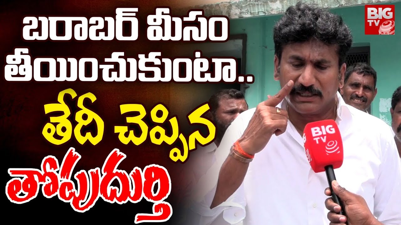 Thopudurthi Prakash Reddy Interview After Results | Paritala Sunitha | Paritala Sriram | Big TV