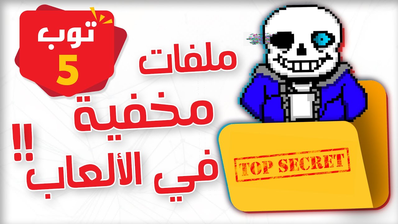 5 امور غريبة تم العثور عليها داخل ملفات الألعاب