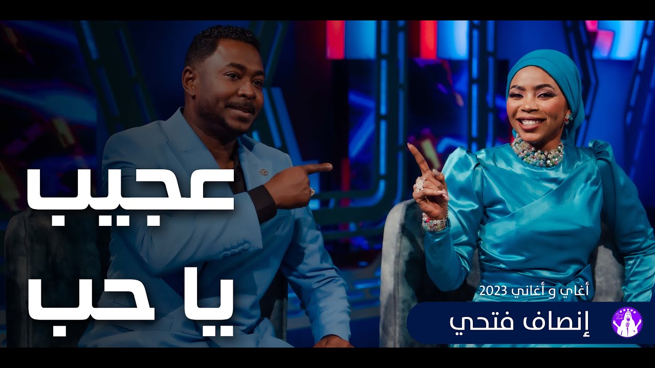 إنصاف فتحي / شكرالله عز الدين _ عجيب يا حب أمرك عجيب _ اغاني واغاني 2023م