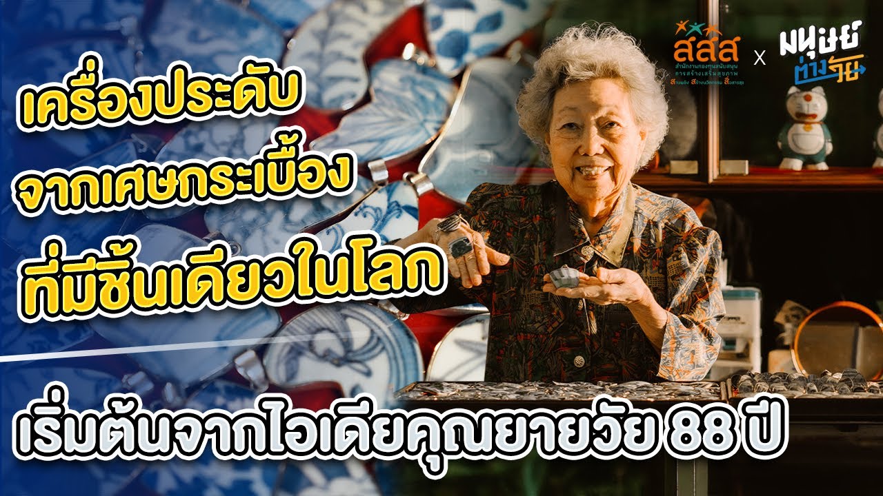 Eastern Antiques เครื่องประดับจากเศษกระเบื้อง เริ่มต้นจากไอเดียคุณยายวัย 88 ปี
