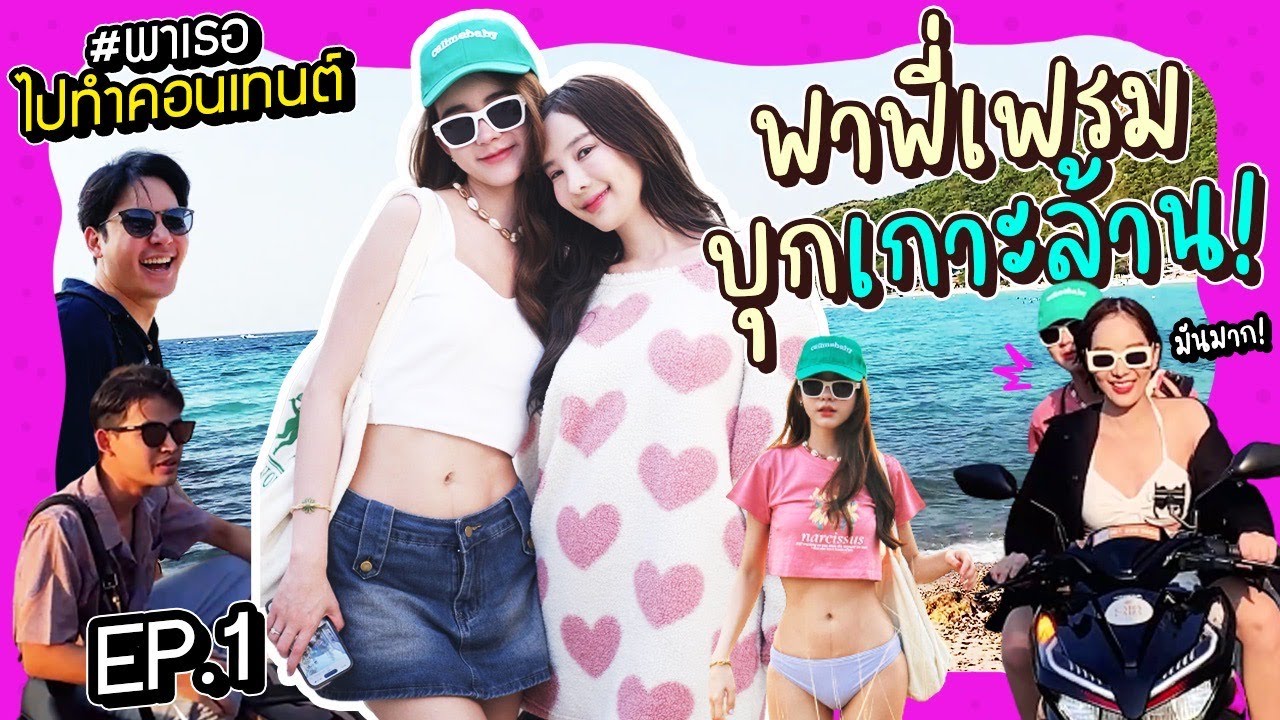 #พาเธอไปทำคอนเทนต์ EP.1 : พาพี่เฟรมบุกเกาะล้าน | Yoshi Rinrada