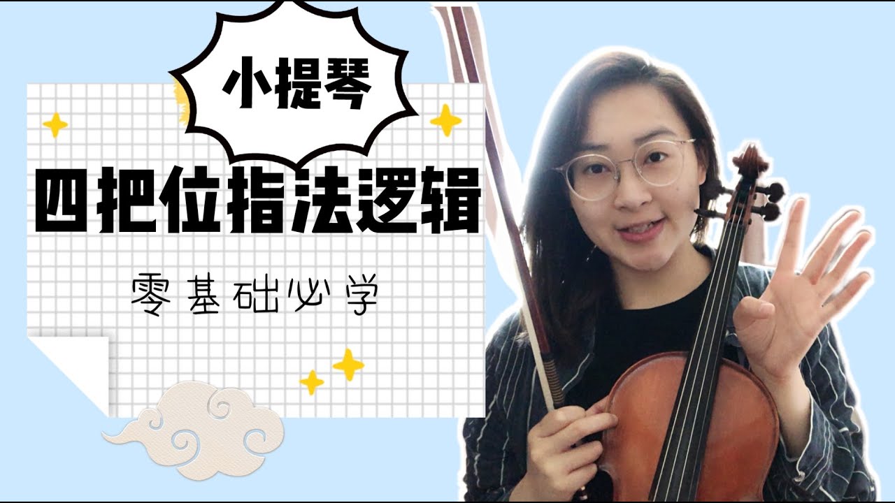 【Violin Lesson】还不清楚四把位的音是什么？老师这就来告诉你