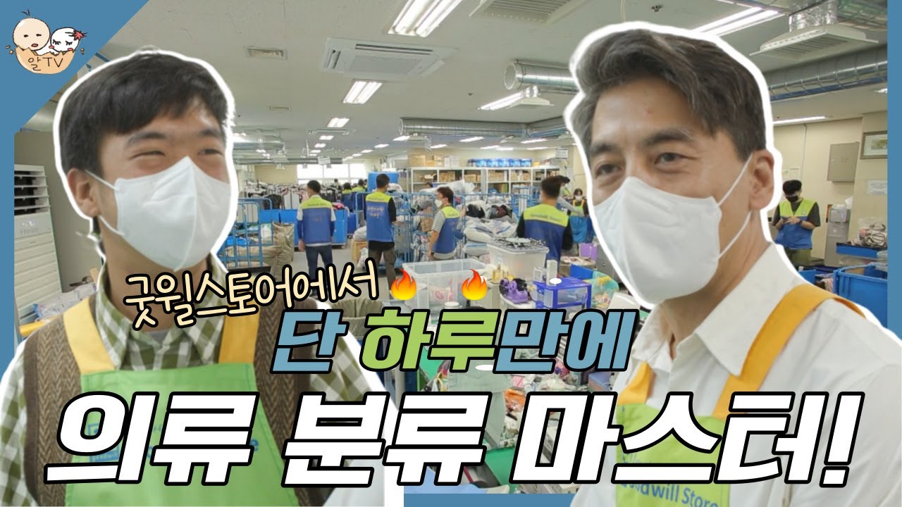 권오중&권혁준 부자 하루만에 의류 분류 마스터 가능?🤷 굿윌스토어 체험 현장