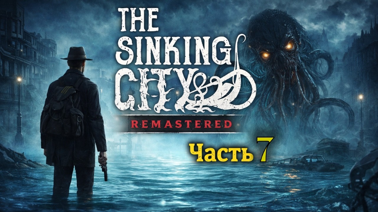 The Sinking City Remastered Прохождение (Часть 7) Danqer
