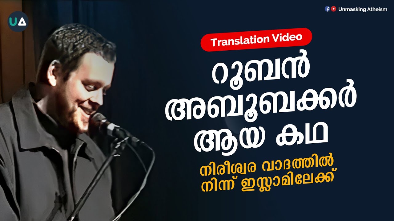 റൂബൻ അബൂബക്കർ ആയ കഥ | നിരീശ്വരവാദത്തിൽ നിന്നും ഇസ്ലാമിലേക്ക് | From Atheism to Islam