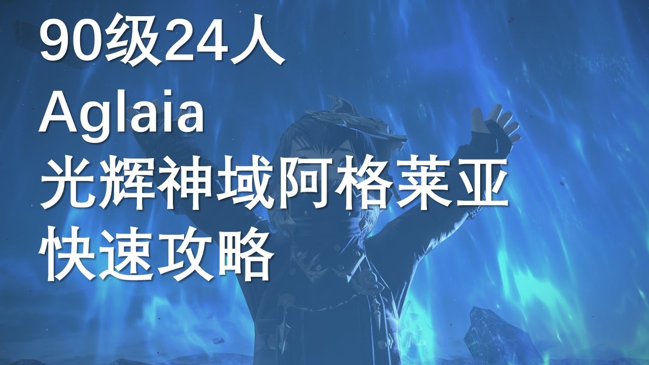 【FF14】90级24人 aglaia 光辉神域阿格莱亚 快速攻略