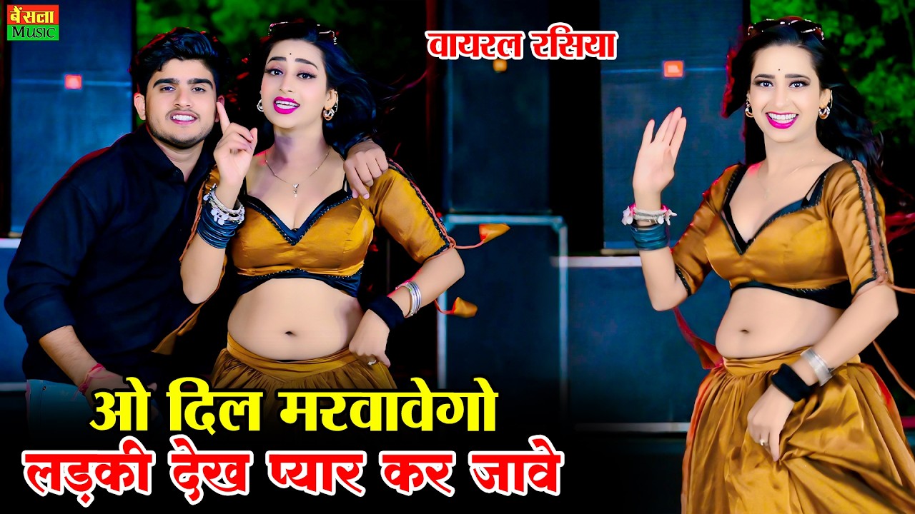 ओ दिल मरवावेगो लड़की देख प्यार कर जावे | O Dil Marwavego | Dg Mawai Rasiya | Rekha Mewada Hot Dance