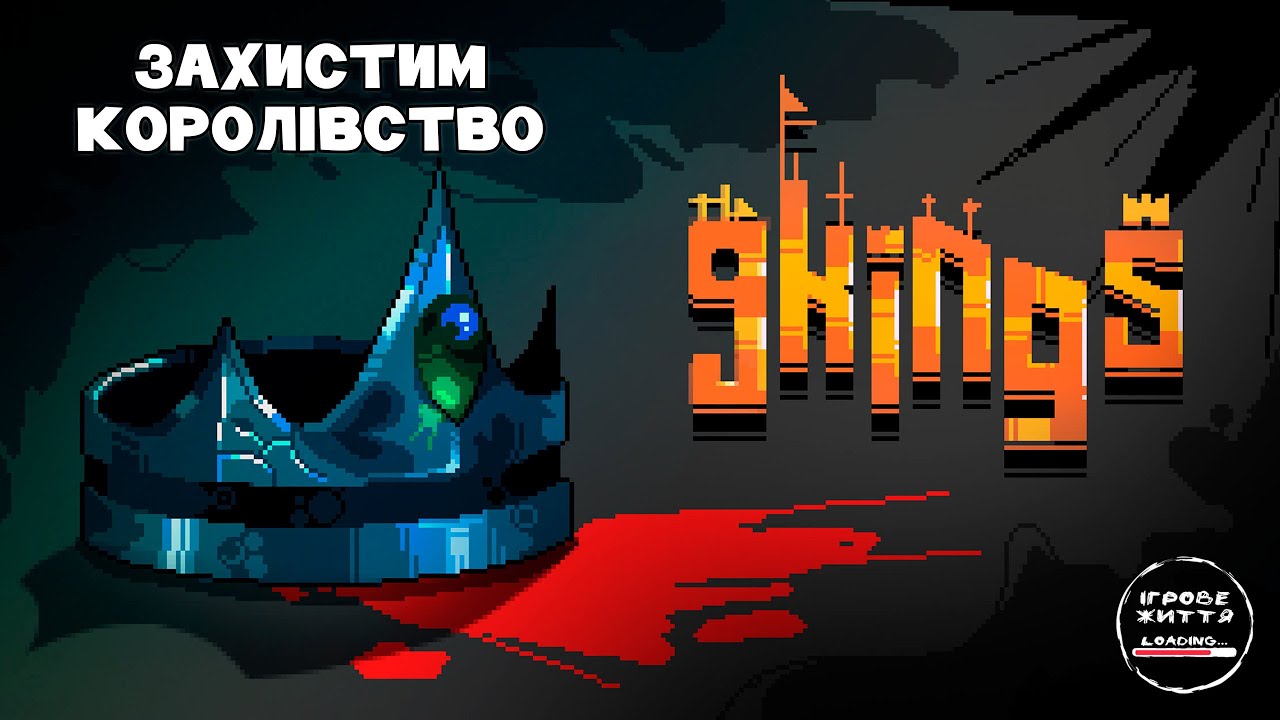 Нова залипаловка. 1- 9 Kings