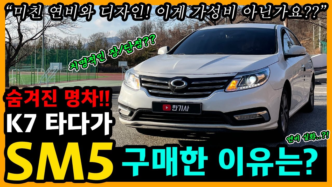 SM5 노바 20,000km타고 느낀 장단점은? [차주인터뷰]