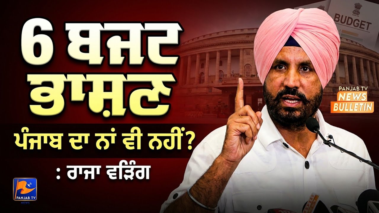 6 घत्तर ਭਾਸ਼ਣਪੰਜਾਬ ਦਾ ਨਾਂ ਵੀ ਨਹੀਂ? | #punjabinews #news | Panjab TV News