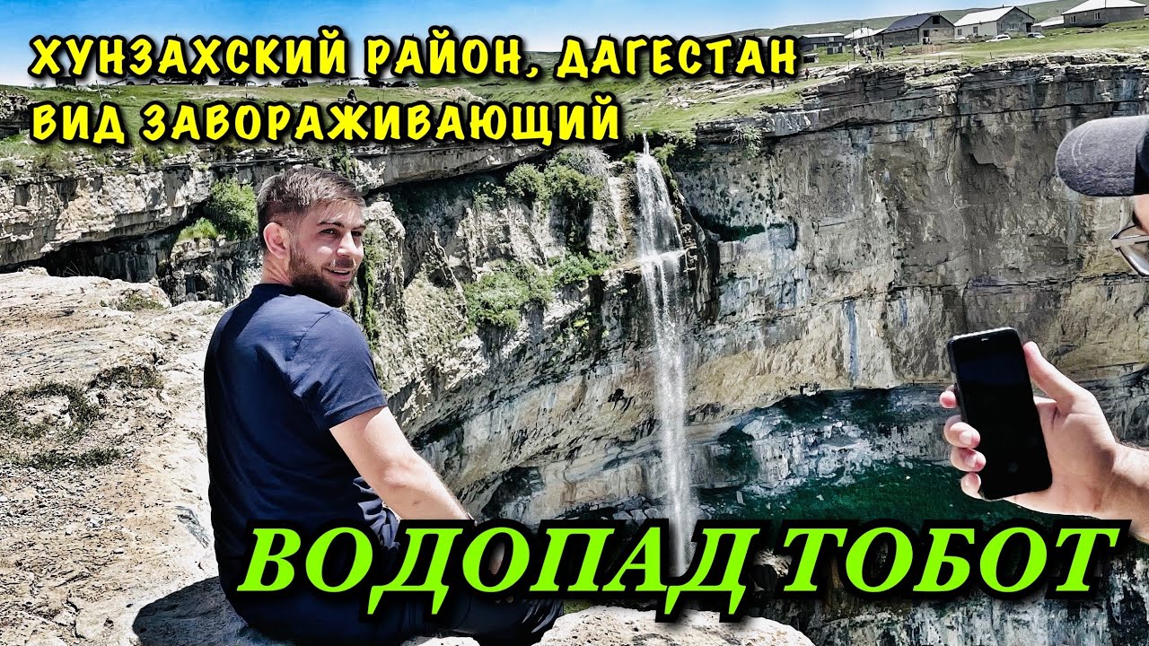 ВОДОПАД ТОБОТ В ХУНЗАХЕ  / КАМЕННАЯ ЧАЩА / ОЗЕРО МОЧОХ / КРАСОТА ДАГЕСТАНА