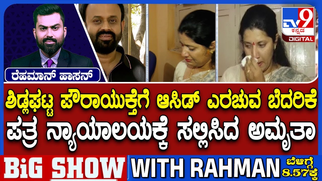 Rajeev Gowda Threatening Case: ಪೌರಾಯುಕ್ತೆಗೆ ಆಸಿಡ್ ಎರಚುವ ಬೆದರಿಕೆ ಪತ್ರ ನ್ಯಾಯಾಲಯಕ್ಕೆ ಸಲ್ಲಿಸಿದ ಅಮೃತಾ