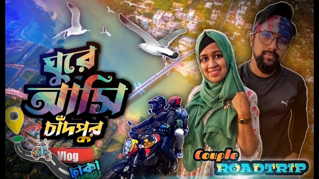 DHAKA TO CHANDPUR BY BIKE | Our first BIKE TOUR | Suzuki Gixxer 155 | Chandpur Roadtrip | Motovlog