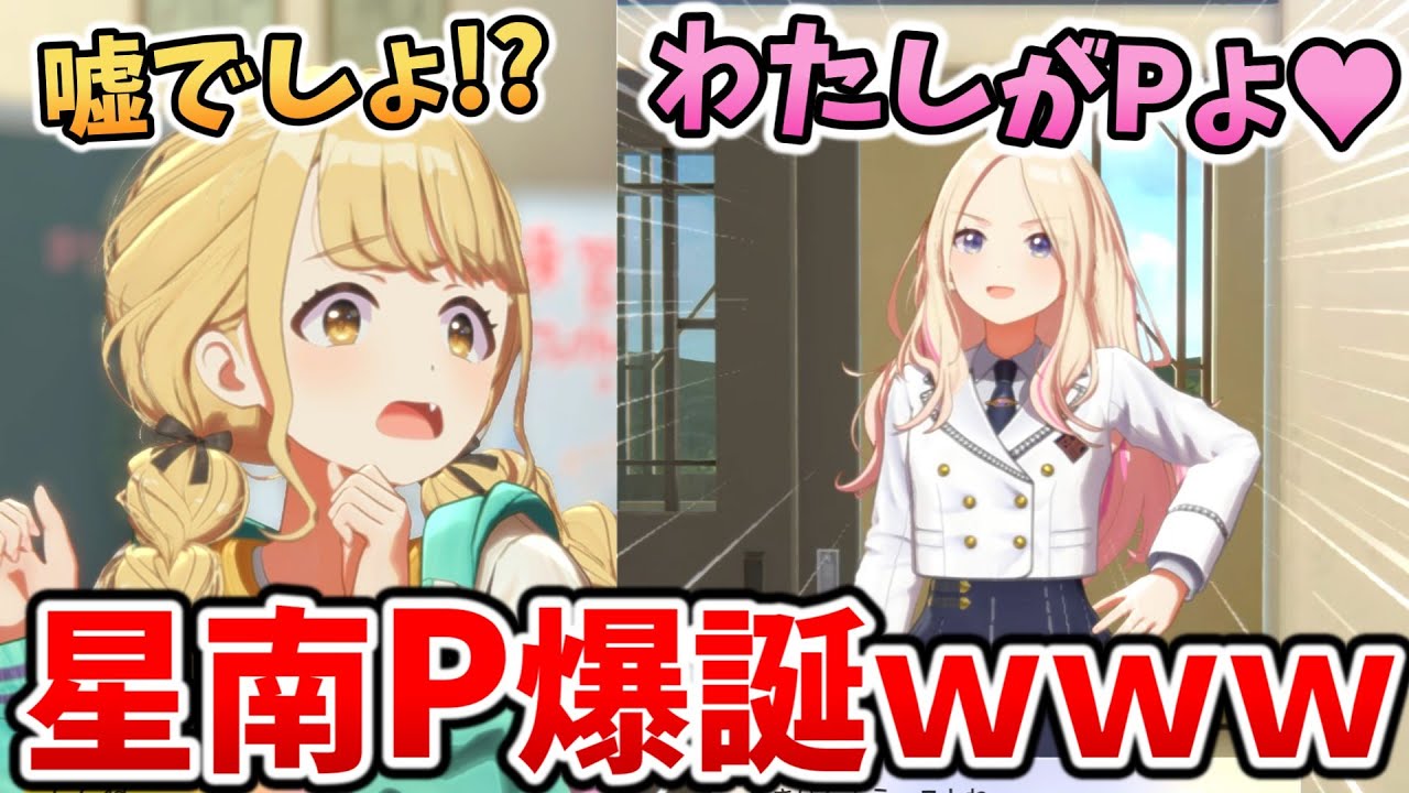 星南会長、ことねのプロデューサーになるｗｗｗ【学園アイドルマスター】親愛度コミュ12話