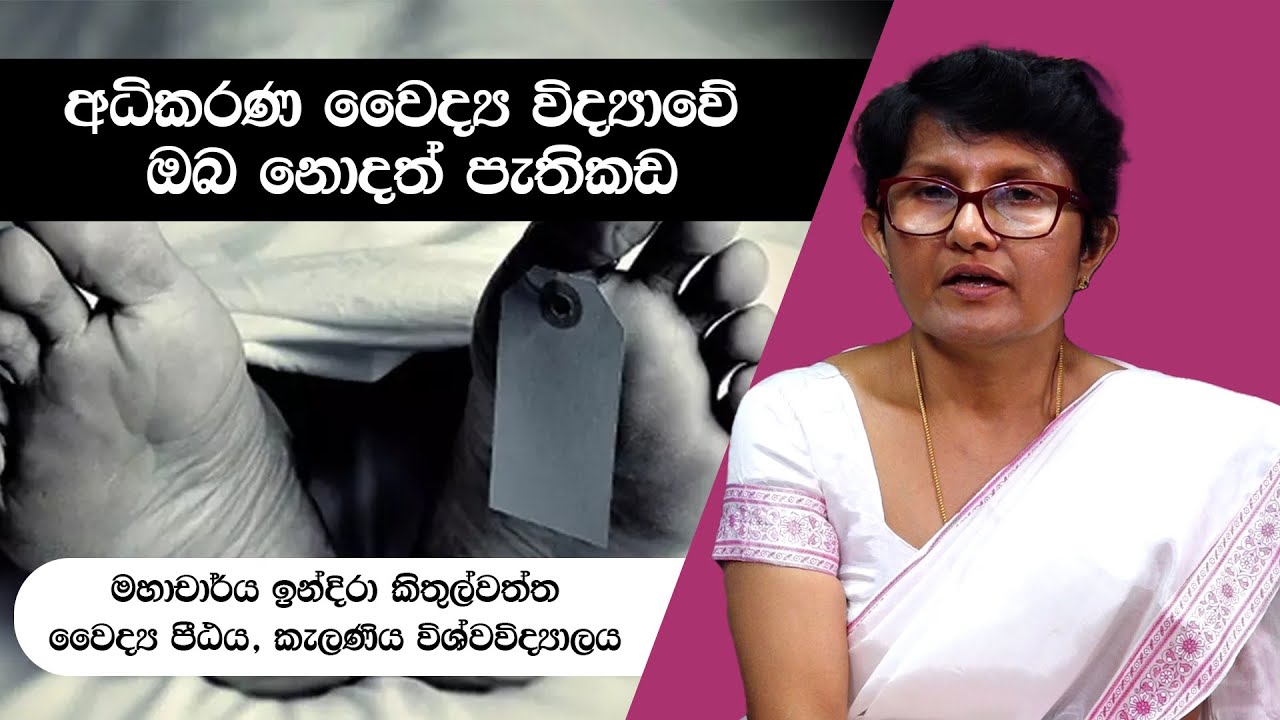 අධිකරණ වෛද්‍ය විද්‍යාව / Forensic Medicine #uok #uokmedia #doctor #forensicfiles #vidulakaratv