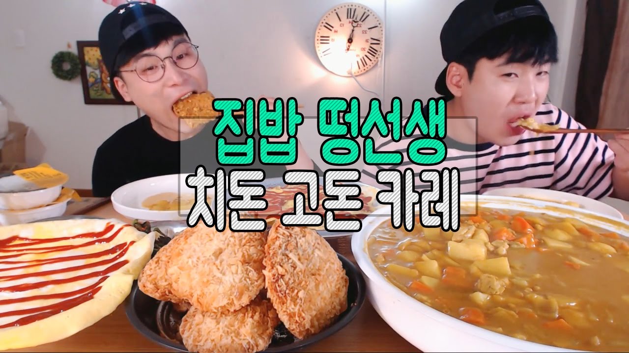 [형제먹방] 집밥 떵선생! 직접만든카레라이스와 치즈돈까스 먹방! (16.11.03) mukbang
