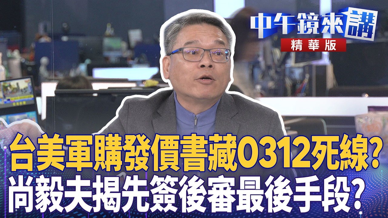 戴腳鐐騎北高不如爽踩飛輪？  張益贍酸柯搏同情又自打臉？｜邱明玉 簡舒培 張益贍 ｜陳園淳｜【#中午鏡來講】20260225