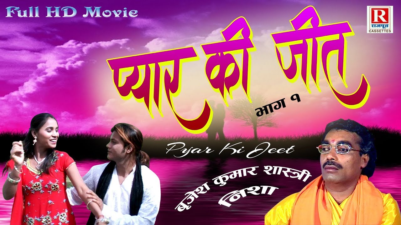 प्यार की जीत (भाग 1)  देहाती किस्सा || Pyar Ki Jeet || Brijesh Kumar Shastri