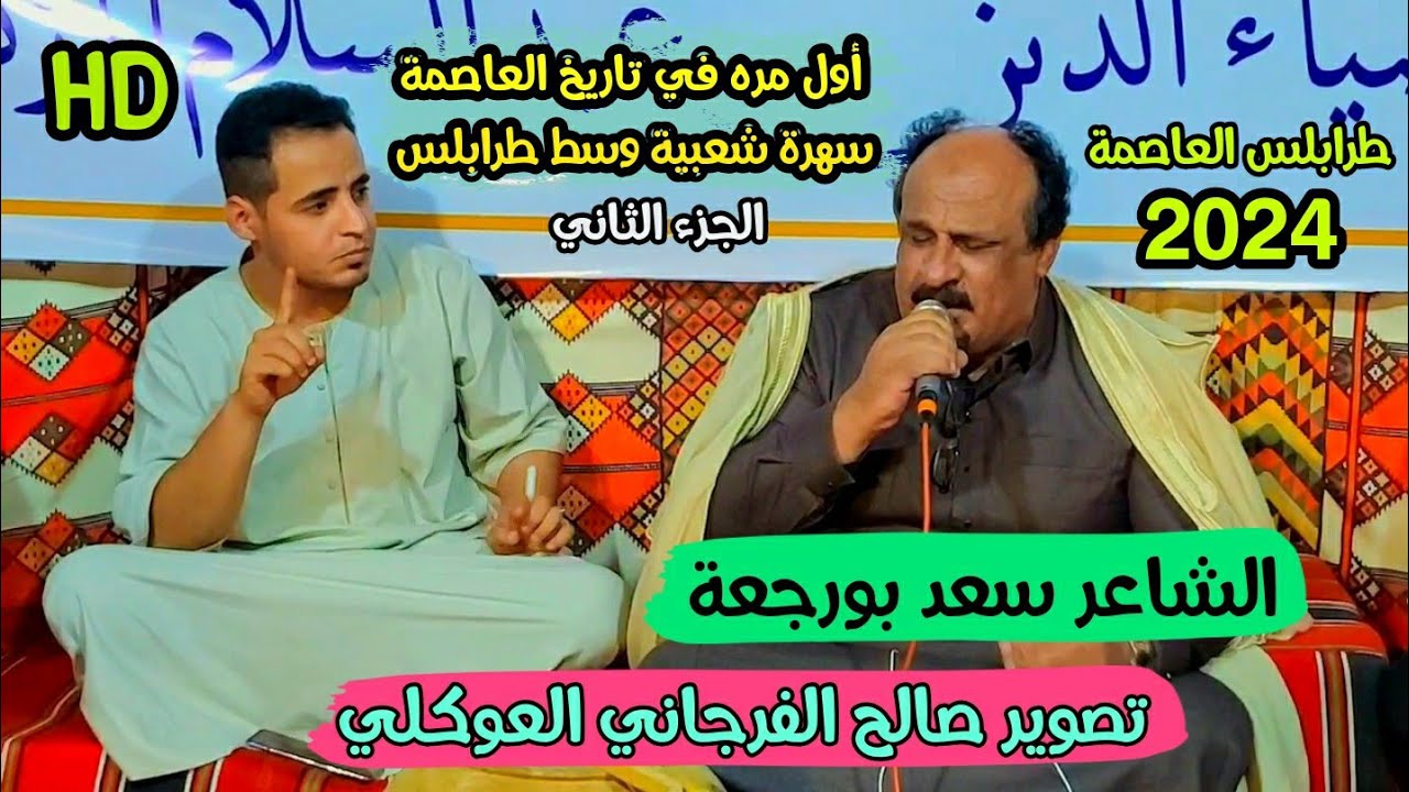 جديد الشاعر سعد بورجعة البرعصي 🔥أول مره في تاريخ العاصمة #طرابلس 📌تصوير صالح الفرجاني العوكلي