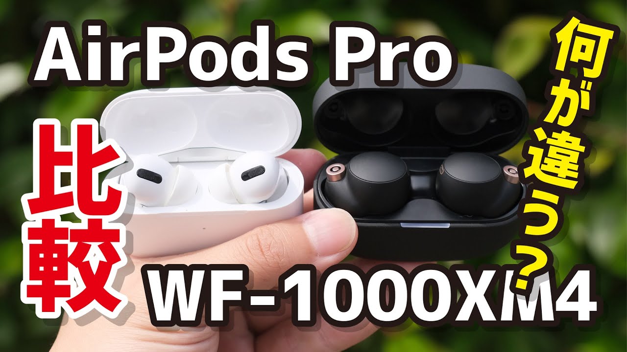 AirPods ProからWF-1000XM4に乗り換えはアリ？操作性、ノイズキャンセリング性能、音質、マイク、接続性能の違いを比較