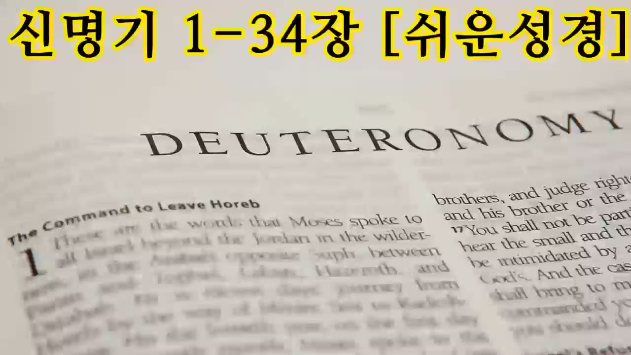 신명기 1-34장 [쉬운성경] Deuteronomy [여호와께서 여러분을 낮추시고 굶기셨다가 만나를 먹여 주셨소. 만나는 여러분이나 여러분의 조상이 한 번도 본 적이 없는 것이오]