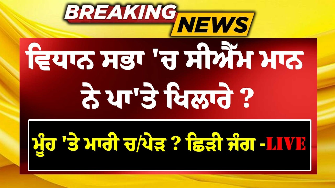 LIVE:-ਹੁਣੇ-ਹੁਣੇ  Punjab Vidhan Sabha 'ਚ Bhagwant Mann ਨੇ ਪਾ'ਤੇ ਖਿਲਾਰੇ ? ਮੂੰਹ 'ਤੇ ਚ/ਪੇੜ ? ਛਿੜੀ ਜੰ/ਗ !