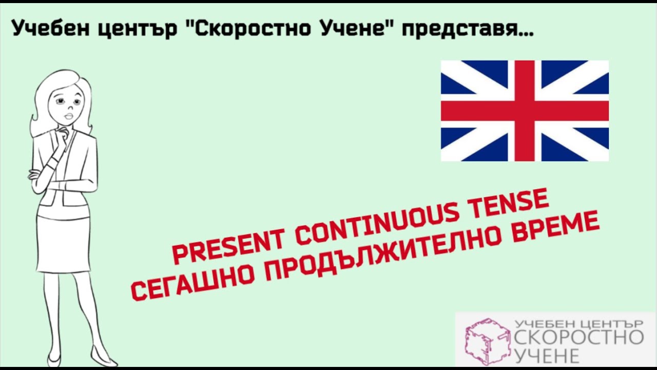 Сегашно продължително време. Present continuous tense. Самоучител по Английски език