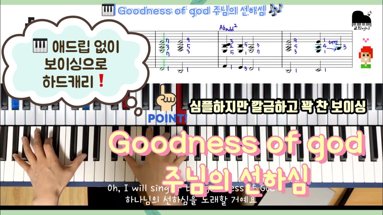 주님의 선하심 Goodness of god 피아노 반주법 & 악보/보이싱으로 소리 꽉 채우기