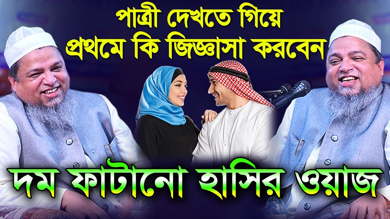 পাত্রী দেখতে গিয়ে প্রথমে কি জিজ্ঞাসা করবেন। আইয়ূবী হুজুরের হাসির ওয়াজ। Allama Khaled Saifullah Ayubi