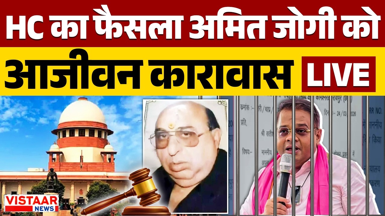 🔴Jaggi Murder Case Update LIVE: Amit Jogi को आजीवन कारावास । HC ने सुनाया फैसला ।Murder Case Verdict