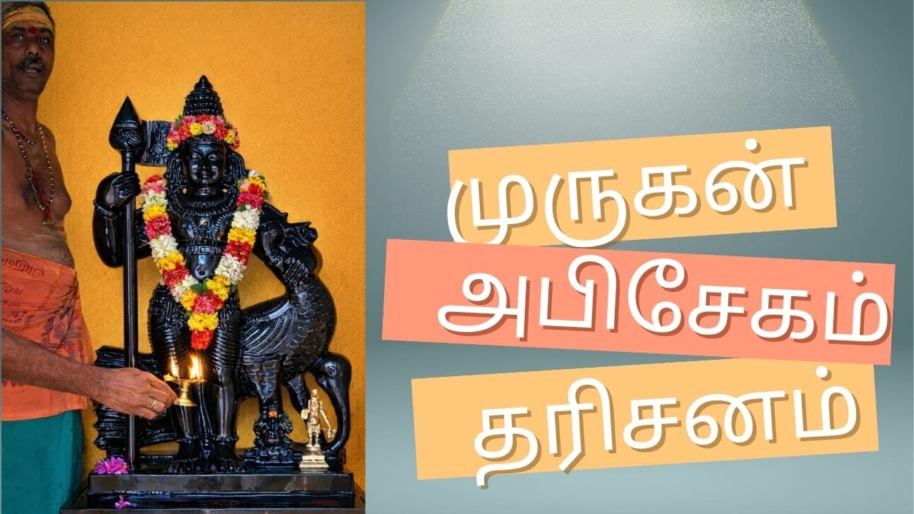 #முருகன் அபிசேகம் #சத்ரு சம்ஹார அர்ச்சனை #பாடல்#murugan #velmaral #murugan song