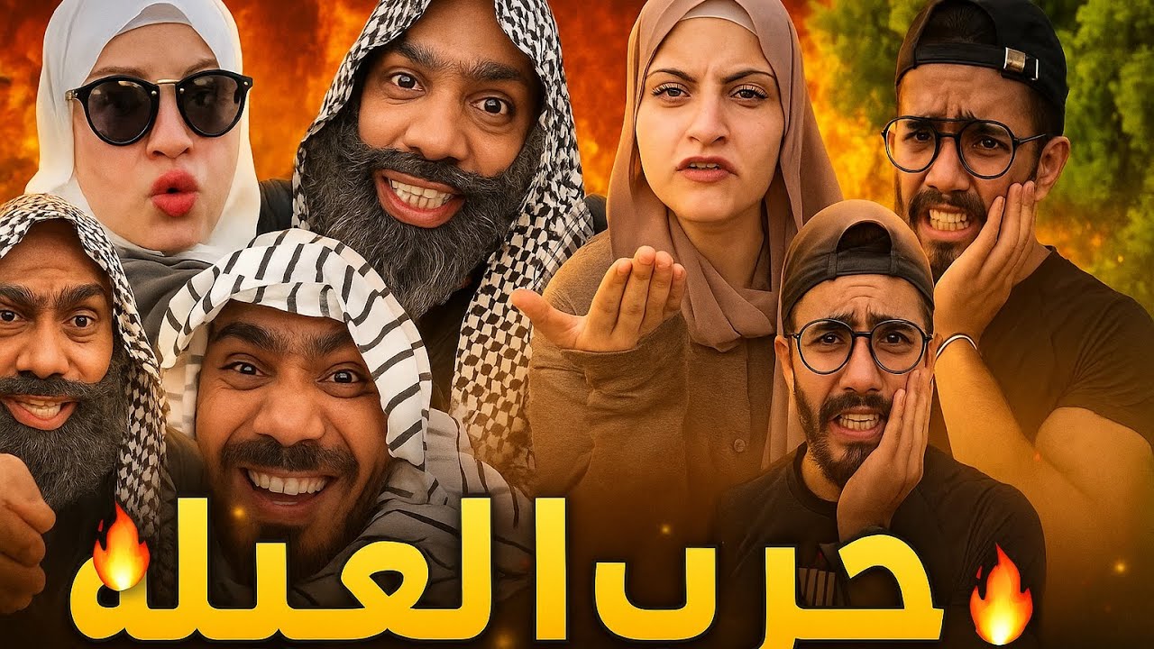 حرب العيلة 😂🤣🤣😂ام سيف جيفارا محمد رامي نانو 😂🤣