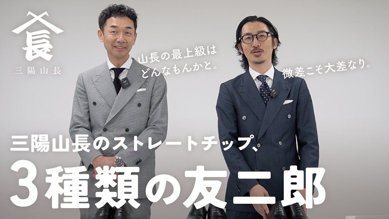 三陽山長のストレートチップ「友二郎」、実は3種類あるって知ってました？