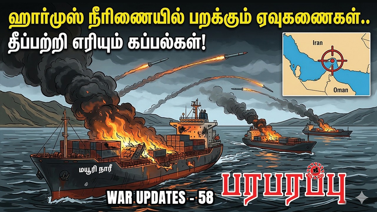 ஹார்முஸ் நீரிணையில் பறக்கும் ஏவுகணைகள்.. தீப்பற்றி எரியும் கப்பல்கள்! | Paraparappu Media | WAR -58