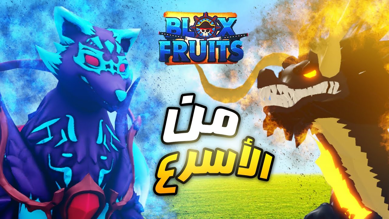 بلوكس فروت 🔥 شو اسرع فاكهة في بلوكس فروت ؟؟ 👀 Roblox Blox Fruits 20