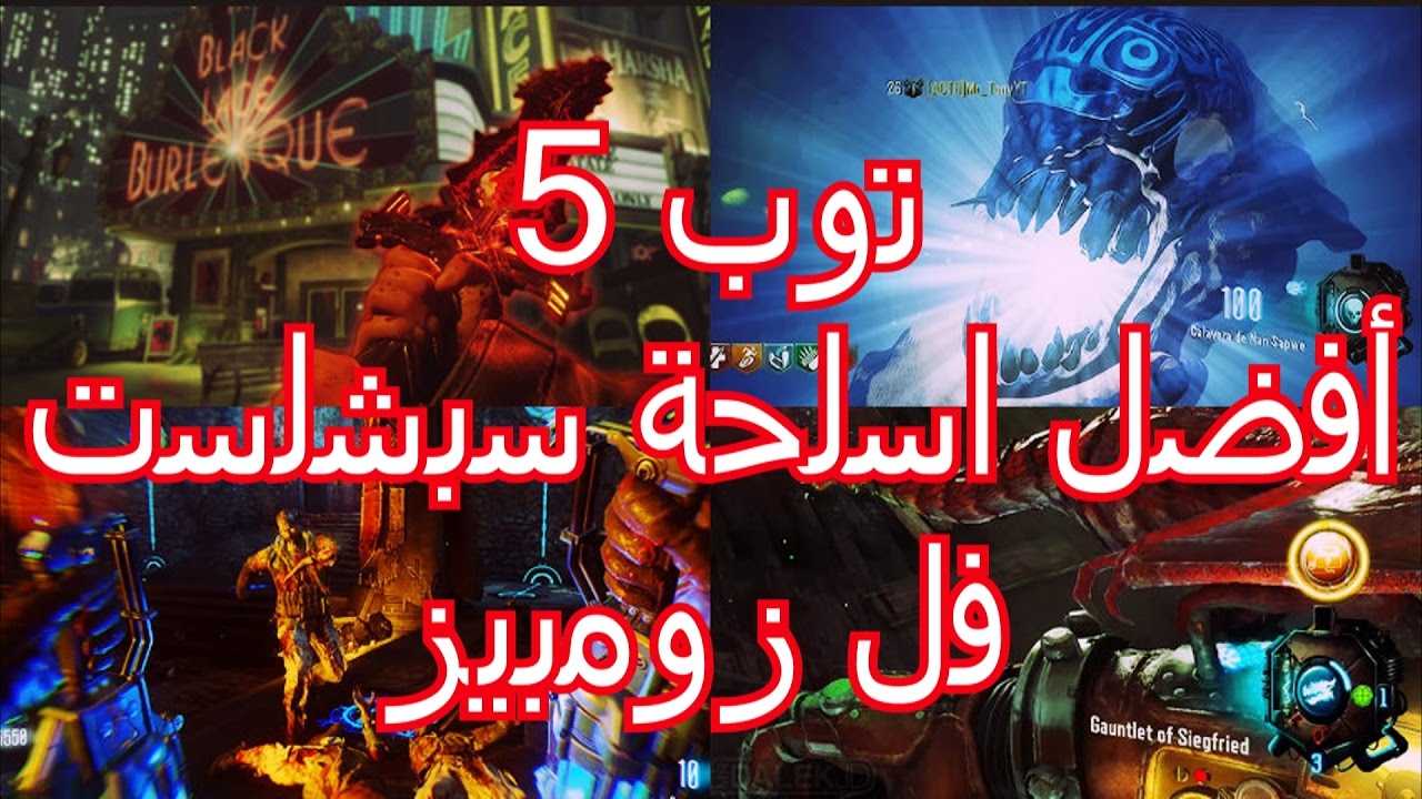بلاك أوبس 3 زومبيز | توب 5 أفضل أسلحة سبشلست فلزومبيز