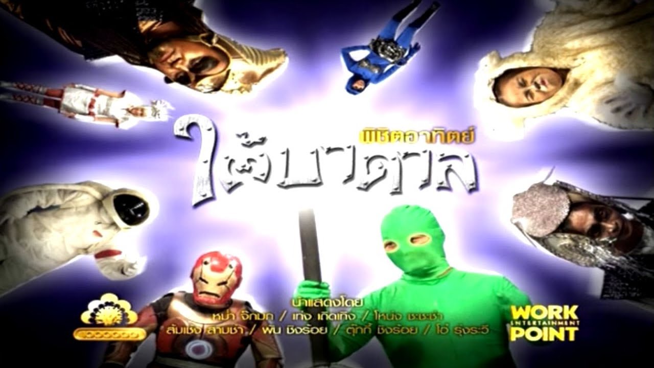 ละคร 3 ช่า | พิชิตอาทิตย์ใต้บาดาล | 12 ต.ค. 53