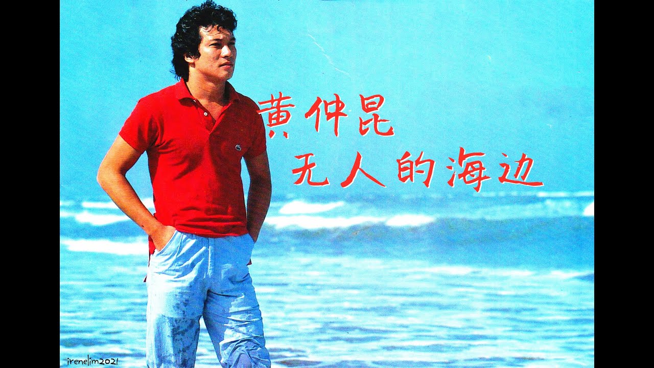 黄仲崑  黄仲昆 无人的海边 银色嘉年华