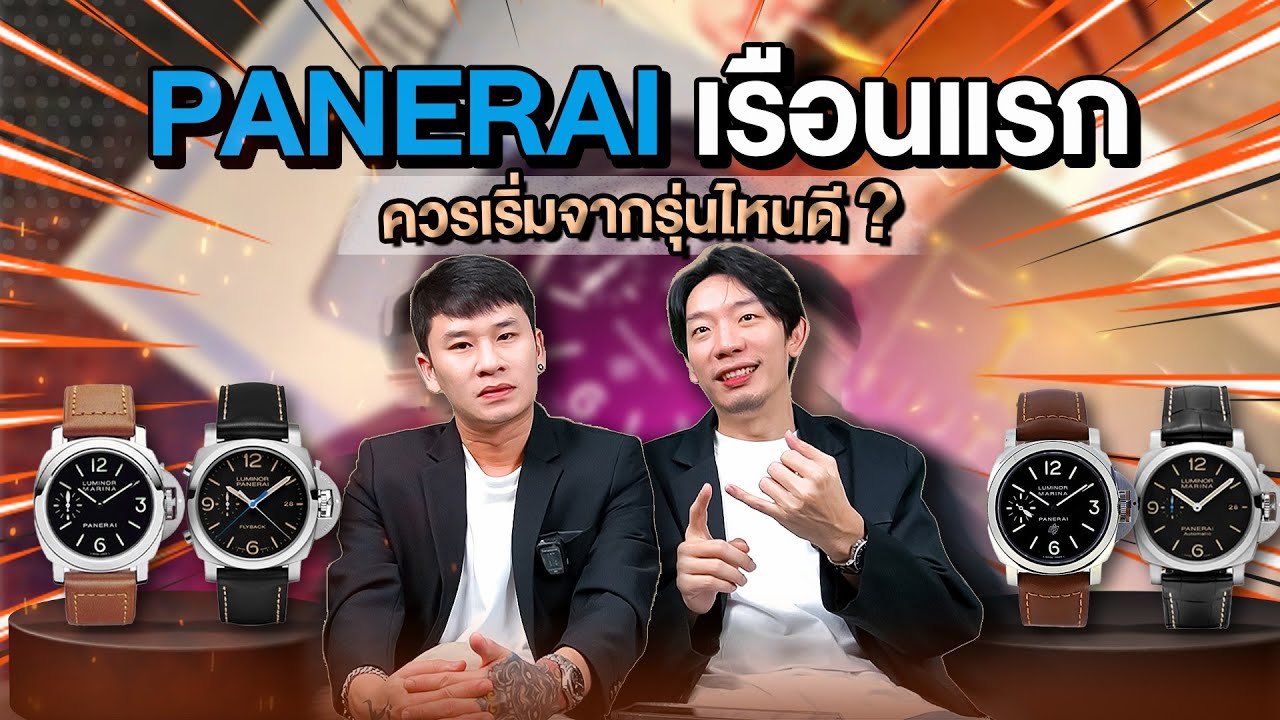 เล่น PANERAI (Pam) ต้องเริ่มจากรุ่นไหนดี??