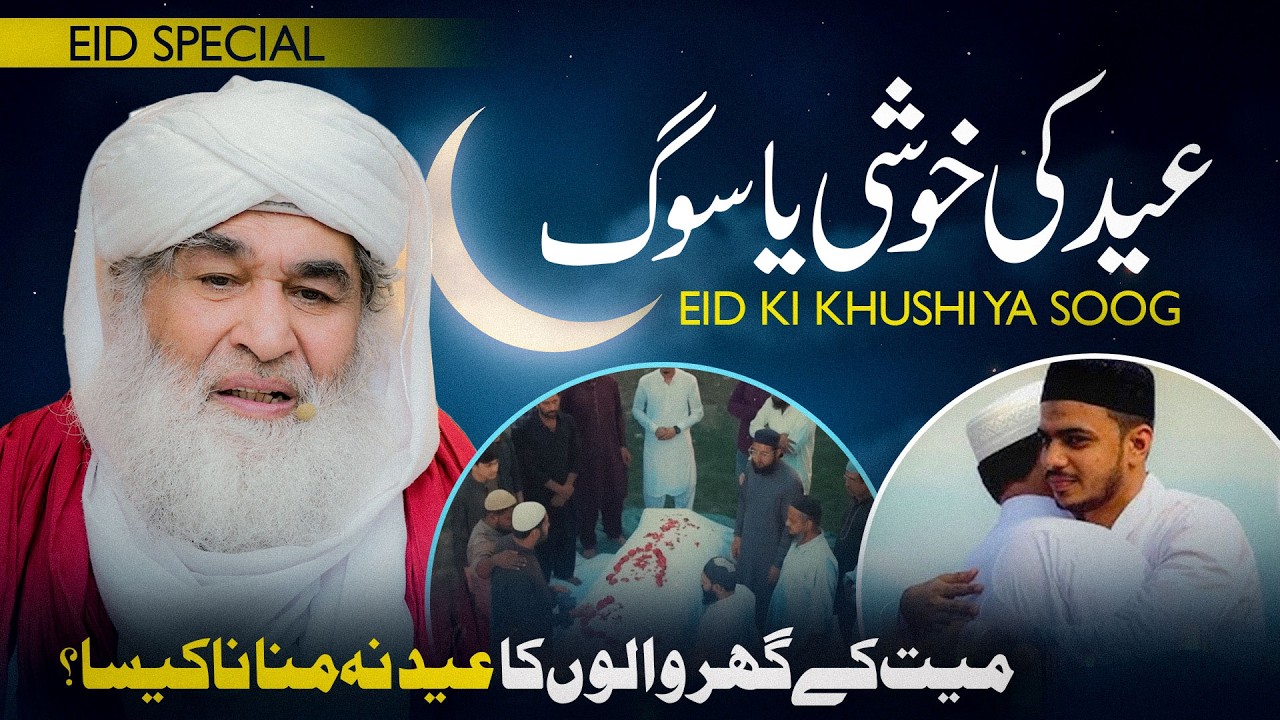 Mayyat Ke Ghar Walo Ka Eid Na Manana Kaisa? - Maulana Ilyas Qadri | Eid Ki Khushi Ya Soog