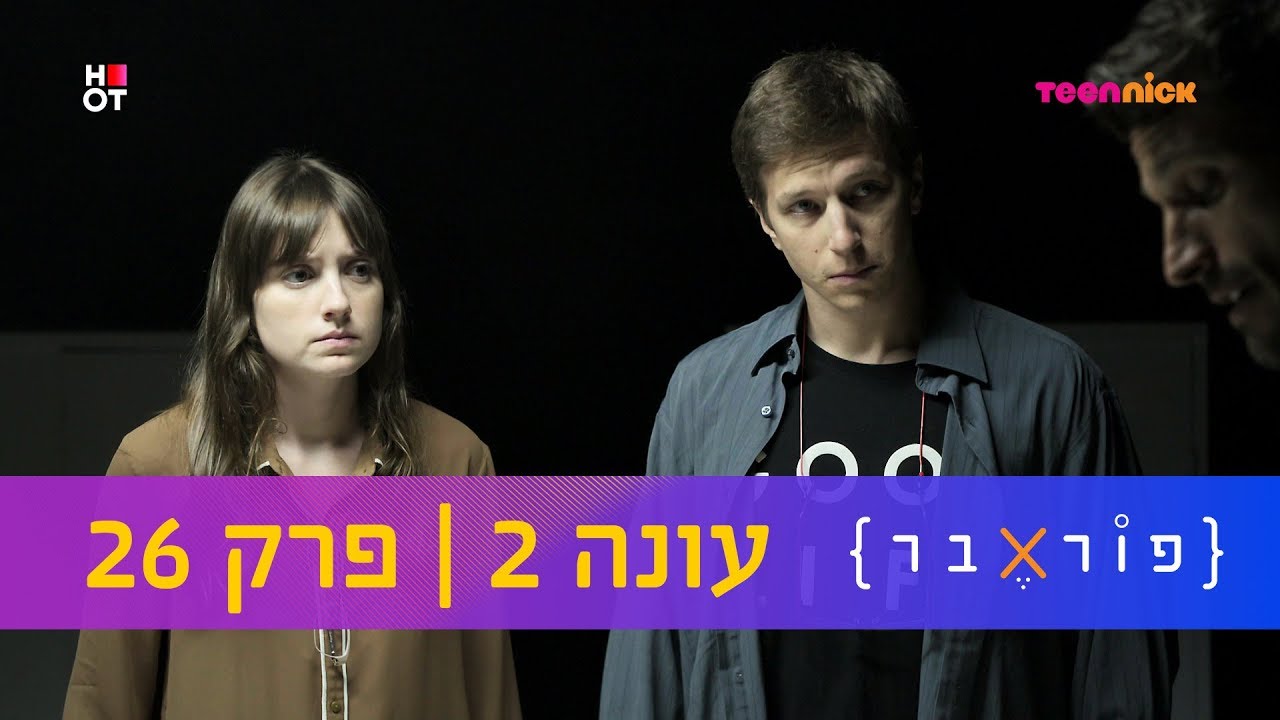 פוראבר 2: פרק 26 המלא | טין ניק