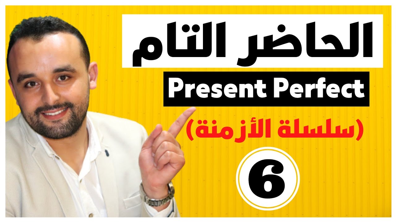 Present Perfect Tense (6) شرح المضارع التام في الإنجليزية - سلسلة الأزمنة في اللغة الإنجليزية