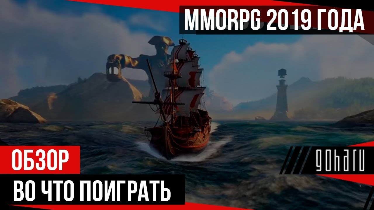 MMORPG &ndash; Во что поиграть в 2019 году