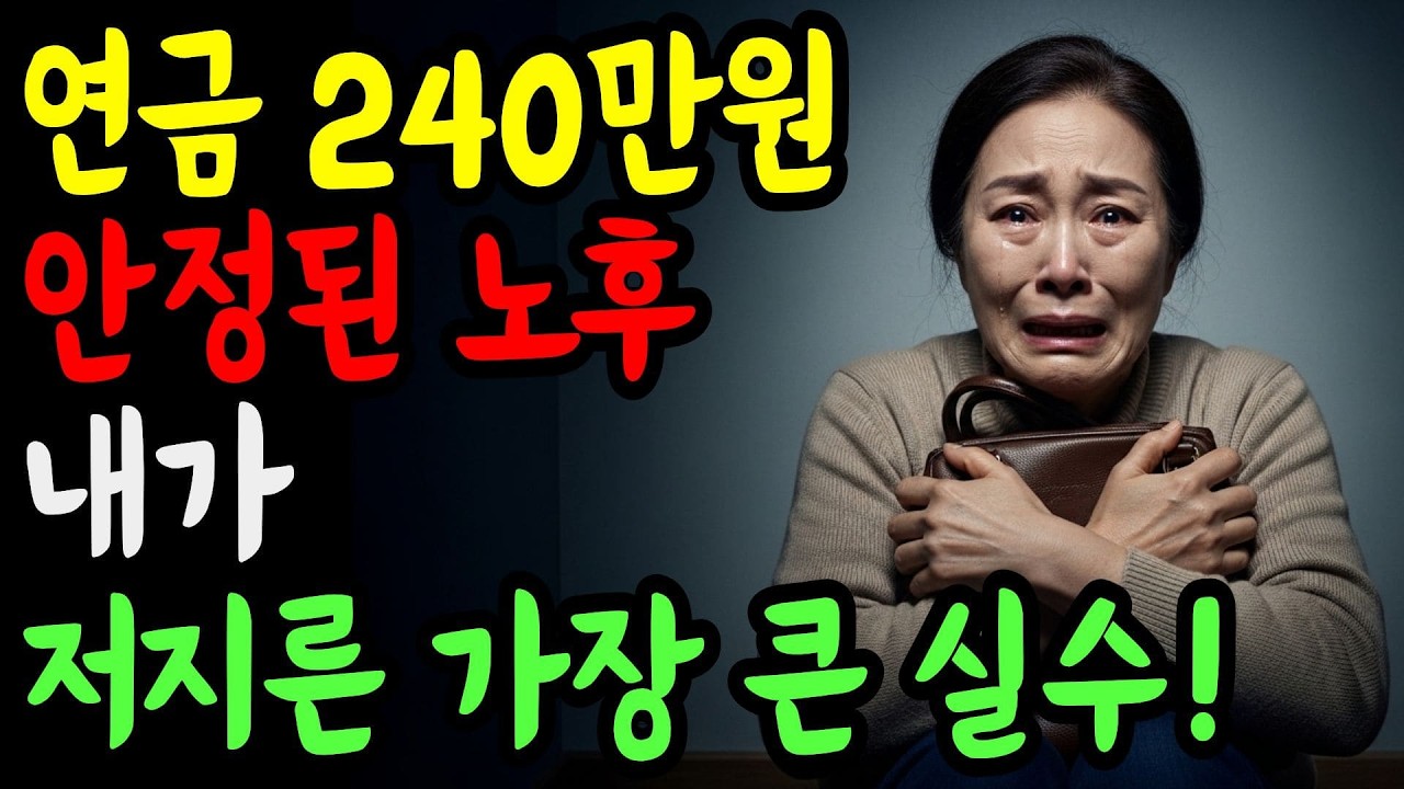 퇴직연금 240만원 안정된 노후… 그날 이후 모든 걸 잃은 이유!
