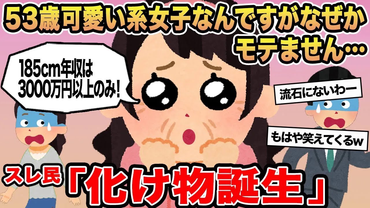 【報告者キチ】53歳可愛い系女子なんですがなぜかモテません...→スレ民「化け物誕生」