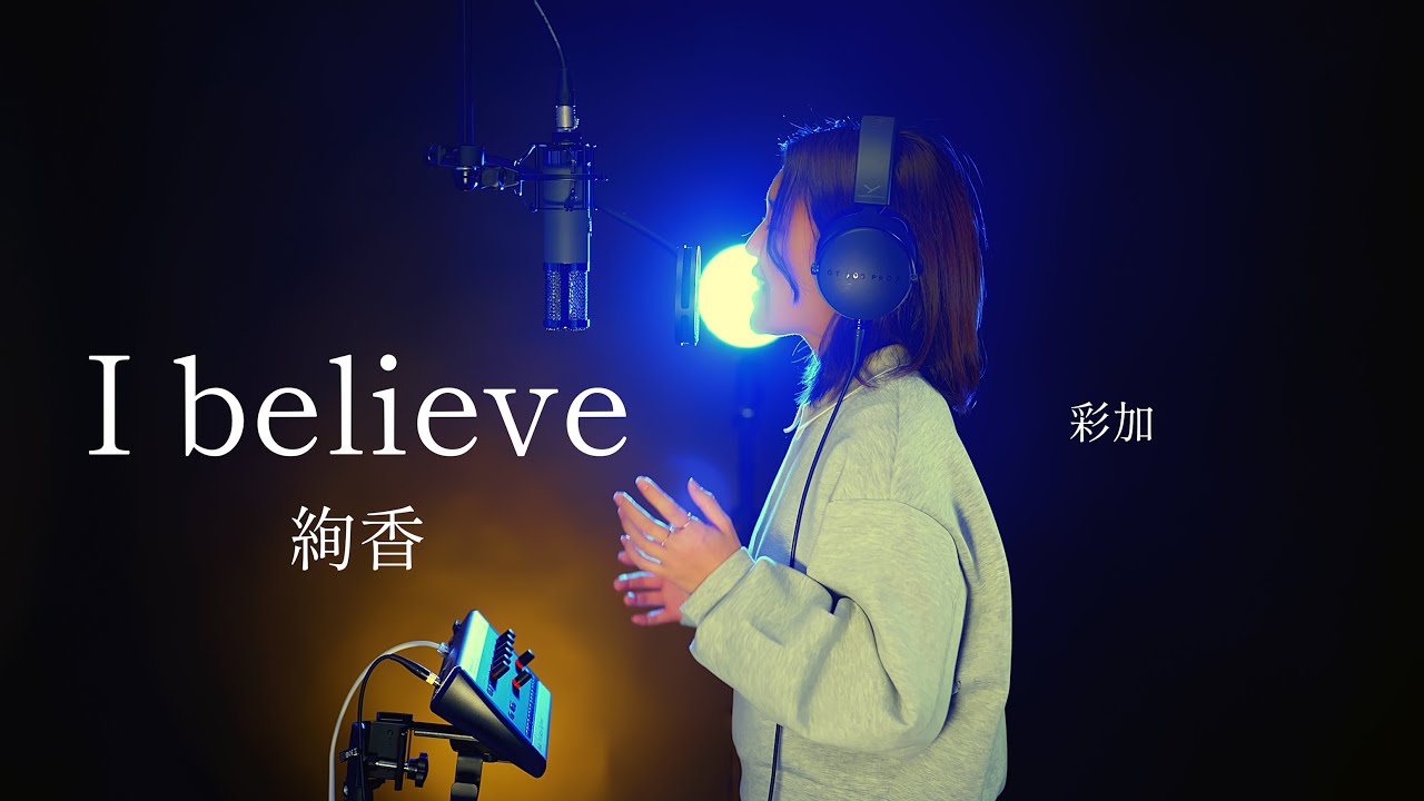 I believe/絢香 Covered by 彩加