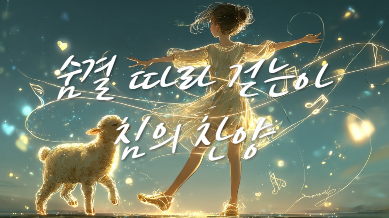 평안한 아침의 숨결 🌿 마음을 적시는 CCM 찬양 🎵 임재의 워십 모음