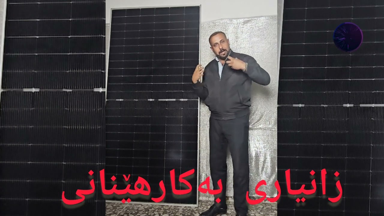 زانیاری لەسەر چۆنیەتی بەکارهێنانی سیستەمی سۆلار بۆ کارەبای 24 سەعاتی