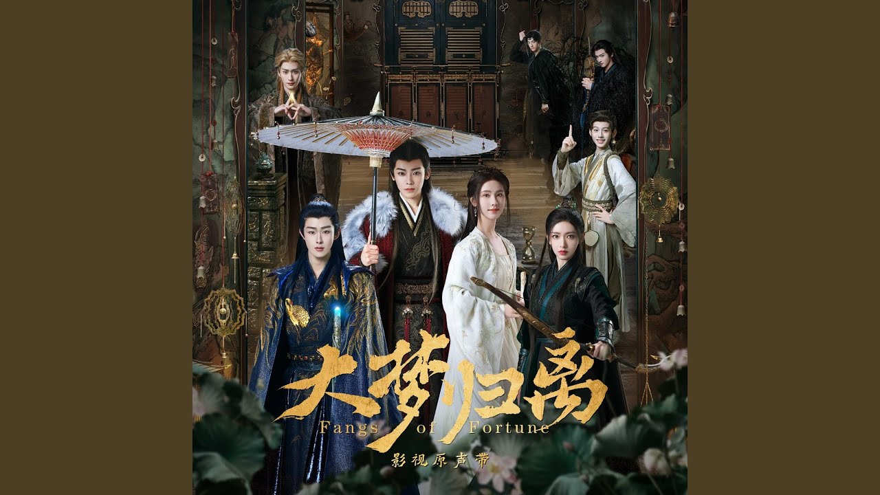 天地无仑（《大梦归离》影视剧离仑·人物曲）
